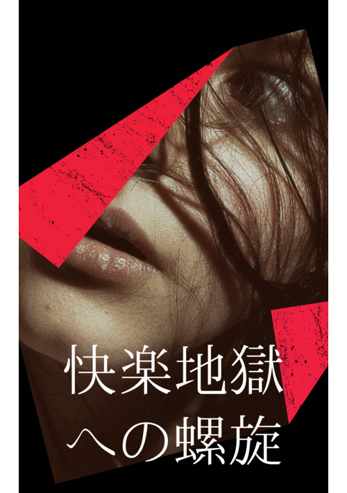 快楽地獄への螺旋