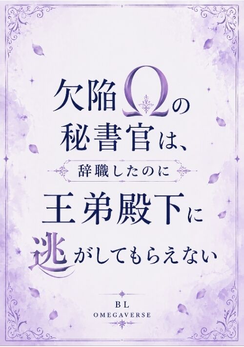 欠陥Ωの秘書官は、辞職したのに王弟殿下に逃がしてもらえない 表紙