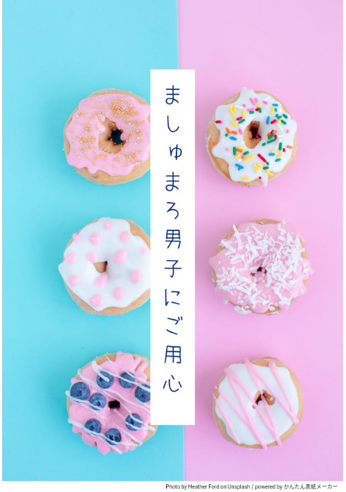 ましゅまろ男子にご用心