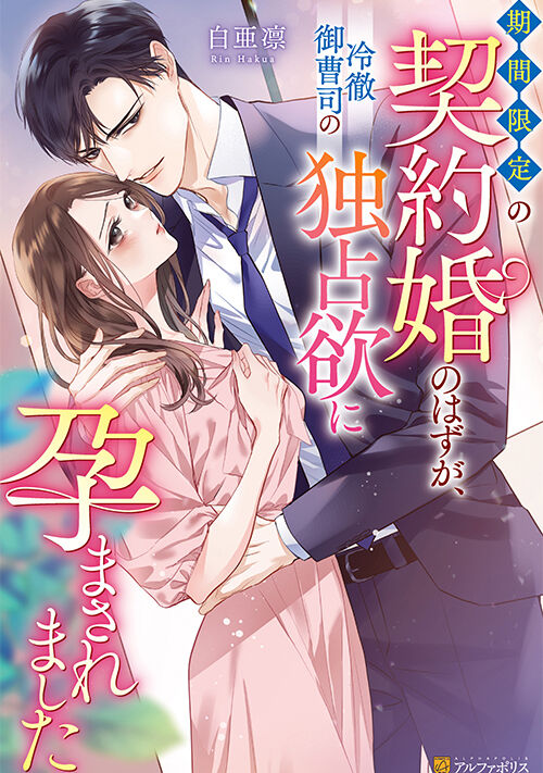 期間限定の契約婚のはずが、冷徹御曹司の独占欲に孕まされました