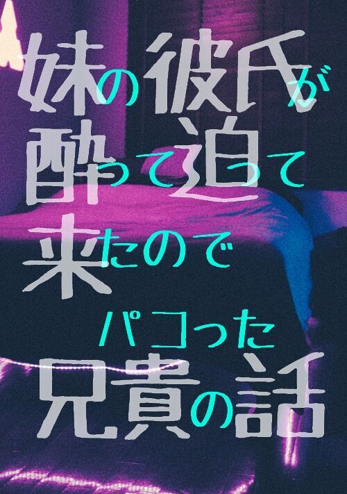 妹の彼氏が酔って迫って来たのでパコった兄貴の話