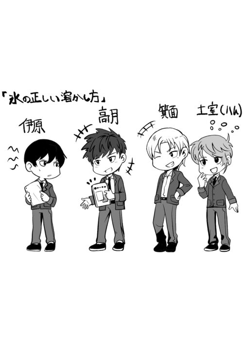 氷の正しい溶かし方〜偏屈な君のままでいい