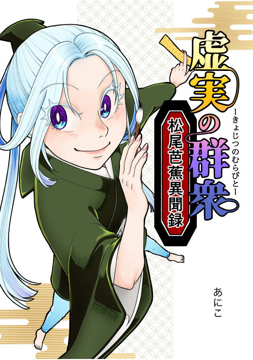 虚実の群衆〜松尾芭蕉異聞録〜