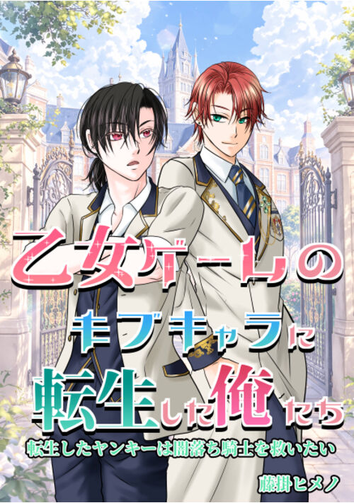 乙女ゲームのモブキャラに転生した俺たち