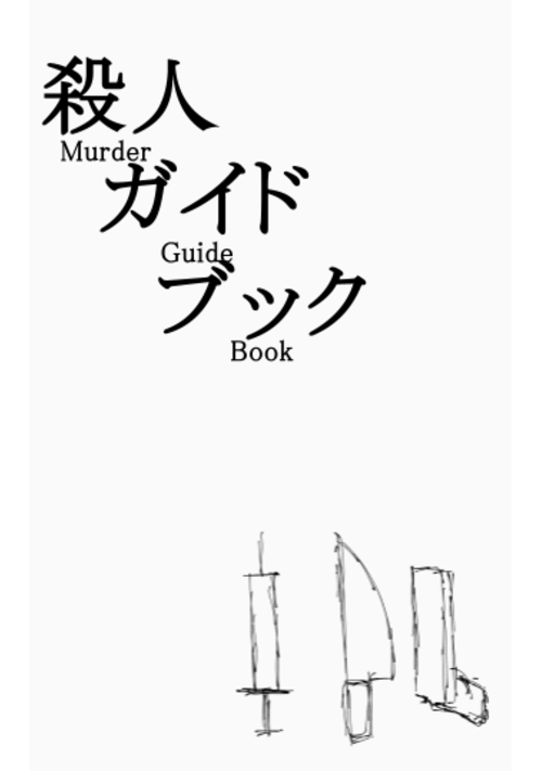 殺人ガイドブック