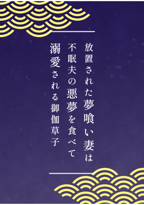 放置された夢喰い妻は不眠夫の悪夢を食べて 溺愛される御伽草子