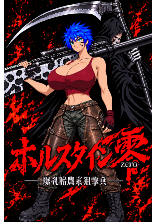 爆乳酪農家狙撃兵ホルスタイン零-zero-