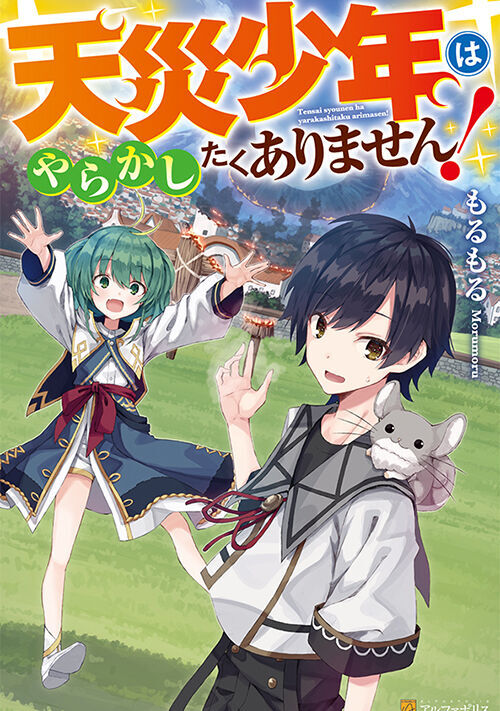 もるもる(๑˙ϖ˙๑ )のWebコンテンツ | アルファポリス - 電網浮遊都市 -