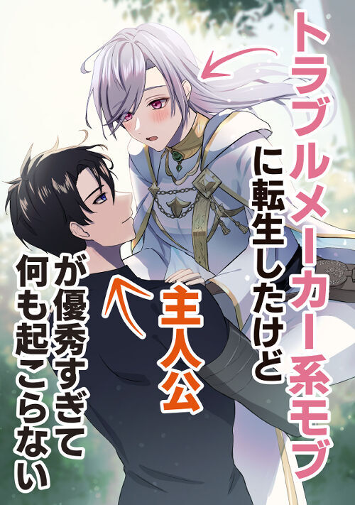 トラブルメーカー系モブに転生したけど主人公が優秀すぎて何も起こらない