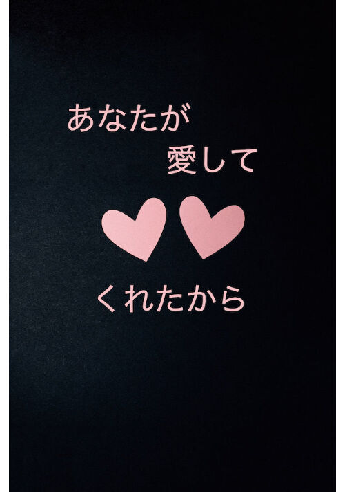 あなたが愛してくれたから