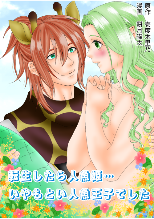 転生したら人魚姫…いやもとい人魚王子でした