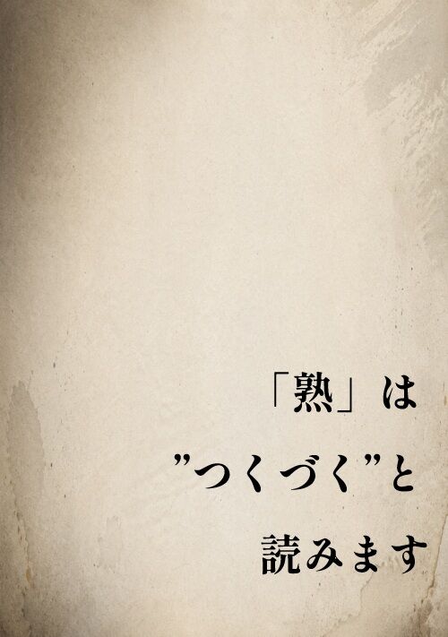 『熟』は”つくづく”と読みます。