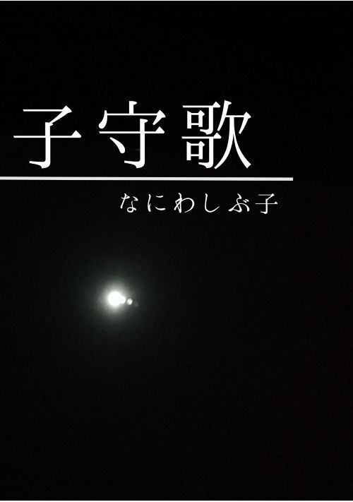 子守歌