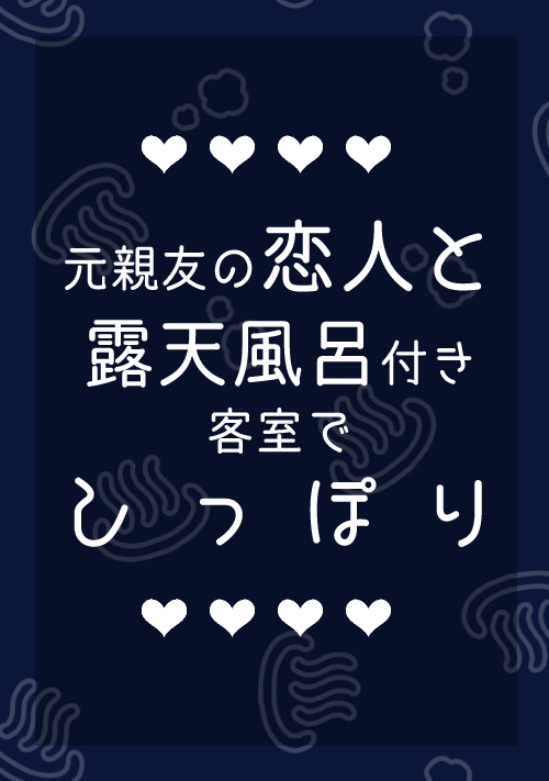 元親友の恋人と、露天風呂付き客室でしっぽり。