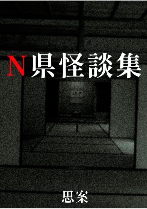 『N県怪談集』（思案（シアン）） 表紙