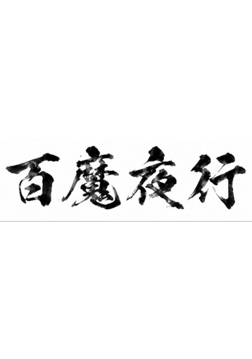 百魔夜行