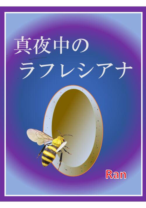 『真夜中のラフレシアナ』（ran） 表紙