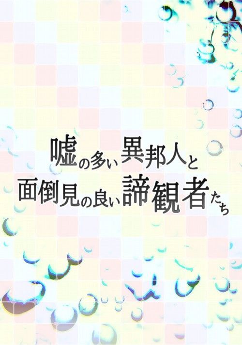 嘘の多い異邦人と面倒見の良い諦観者たち