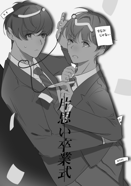 片思い卒業式