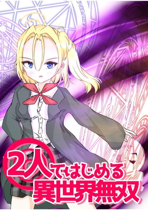 2人ではじめる異世界無双 無限の魔力と最強知識のコンビは異世界をマッハで成り上がります ファンタジー小説 小説投稿サイトのアルファポリス