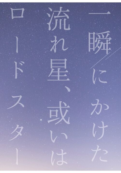 【完結】一瞬にかけた流れ星、或いはロードスター 〜たった一度だけ雑誌で見た憧れの人とシェアハウスすることになる話〜