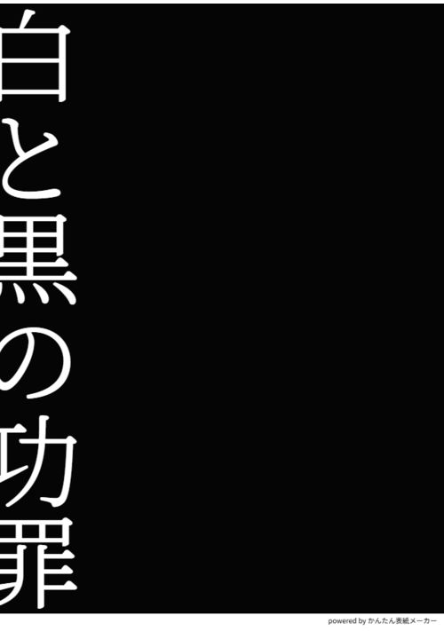 白と黒の功罪