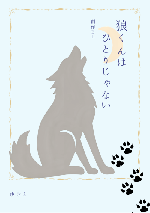 狼くんは、ひとりじゃない