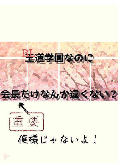 王道学園なのに会長だけなんか違くない？