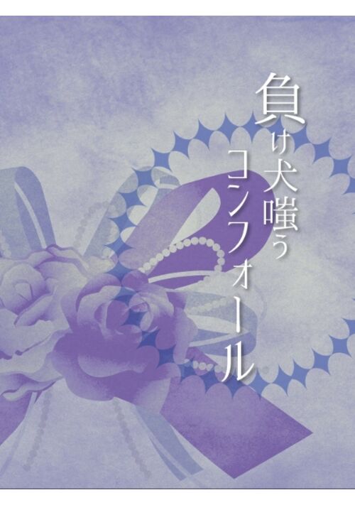 『負け犬嗤うコンフォール』（ぶんどき） 表紙