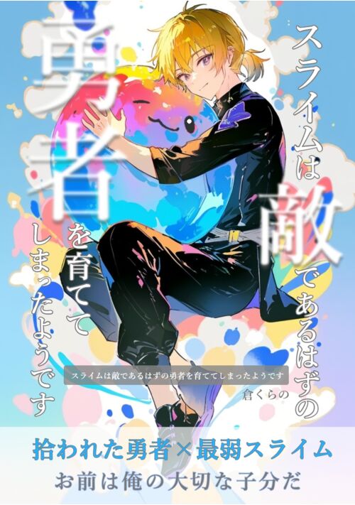 スライムは敵であるはずの勇者を育ててしまったようです