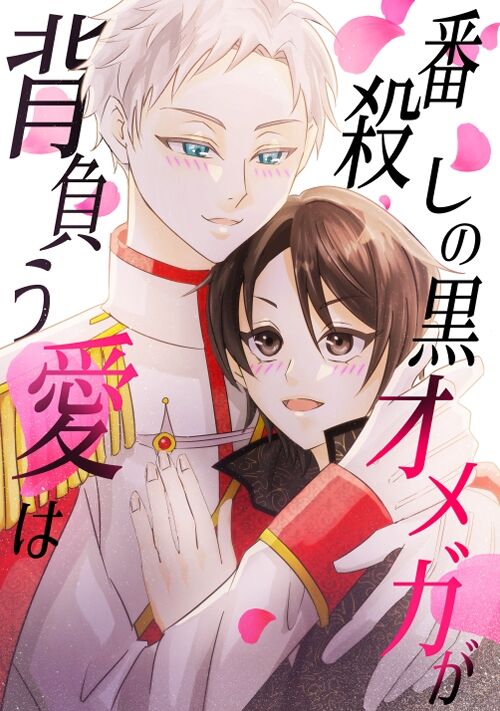 【本編完結】番殺しの黒オメガが背負う愛は