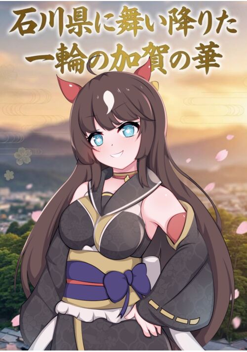 ターフのカノジョ外伝　＝ 北陸復興姫ベコ ＝