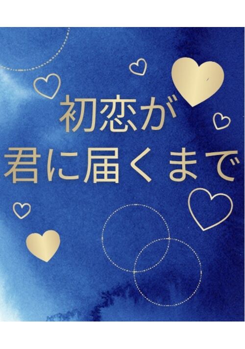 『初恋が君に届くまで』（葉月 まい） 表紙