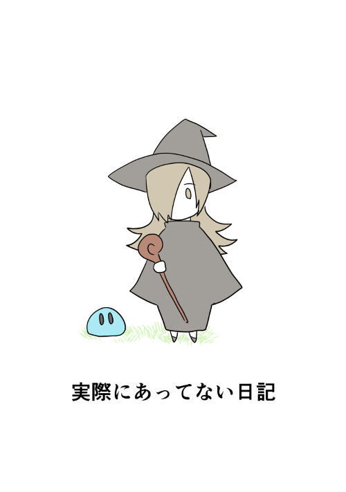 実際にあってない日記 少年向けweb漫画 無料の漫画投稿サイトのアルファポリス