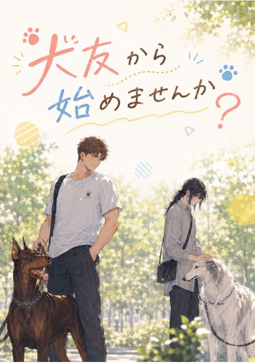 犬友から始めませんか？