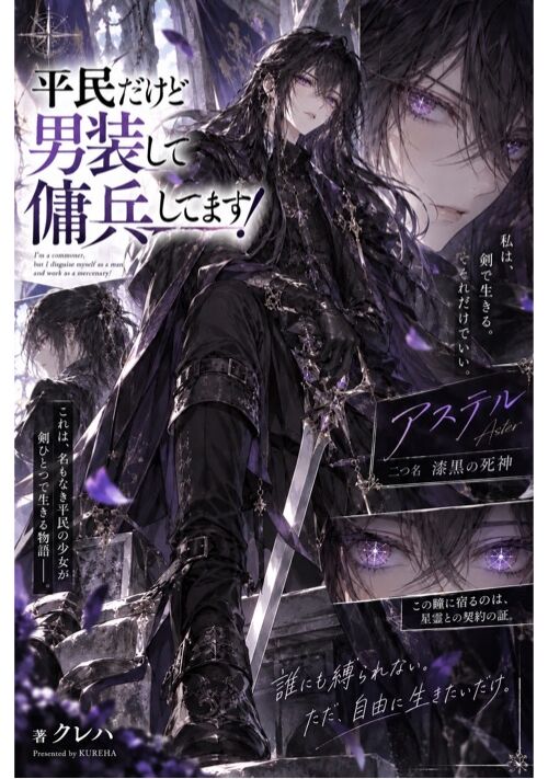 平民だけど男装して傭兵してます！ 表紙