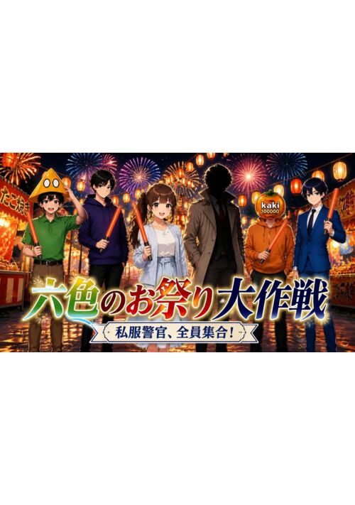 『六色のお祭り大作戦』（K-Takasaka） 表紙