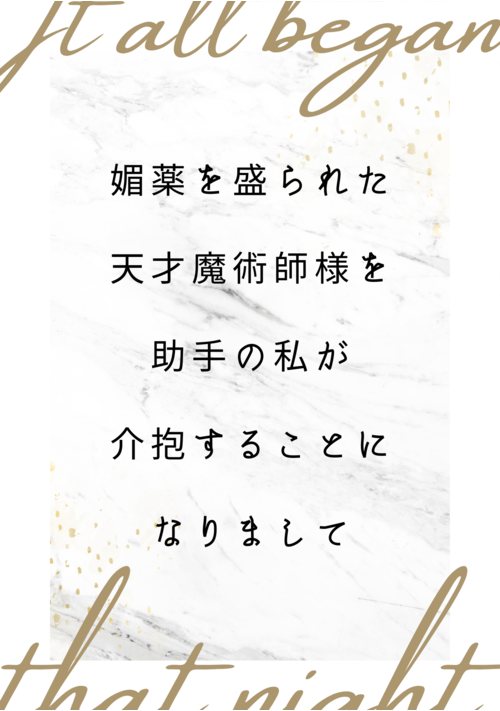 【完結】媚薬を盛られた天才魔術師様を、助手の私が介抱することになりまして
