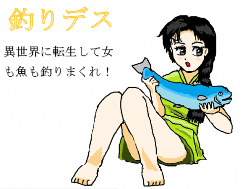 釣りデス 異世界に転生して魚も女も釣りまくれ 小説投稿サイトのアルファポリス