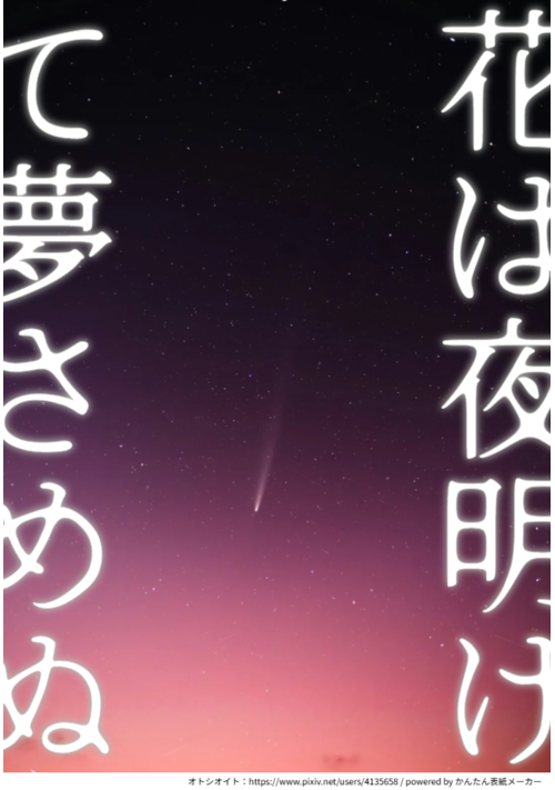 花は夜明けて夢さめぬ