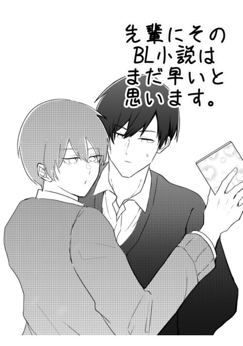 【漫画】先輩にそのＢＬ小説はまだ早いと思います。 