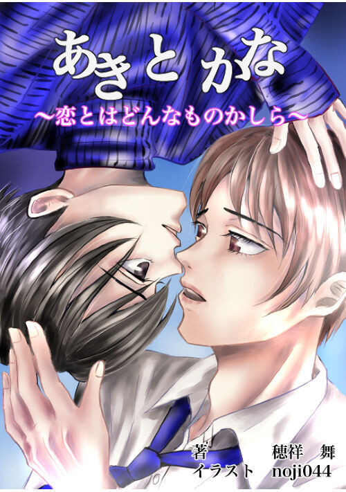 あきとかな　～恋とはどんなものかしら～