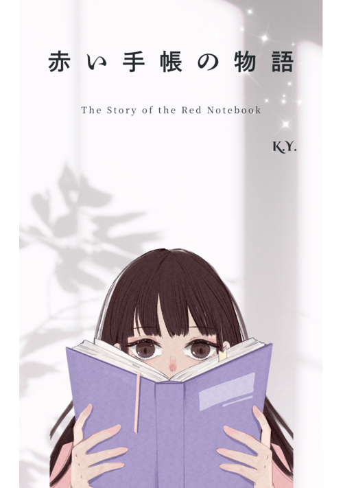 赤い手帳の物語