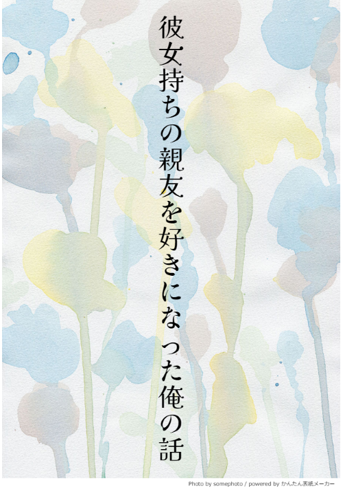 彼女持ちの親友を好きになった俺の話