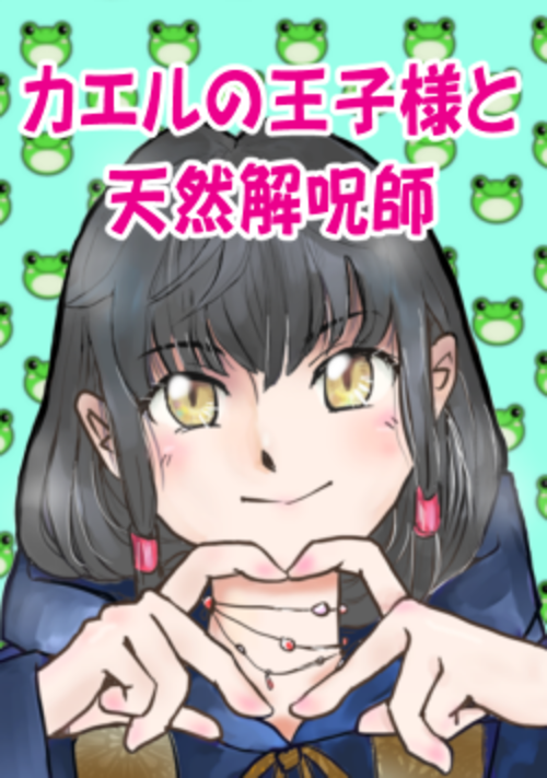 カエルの王子様と天然解呪師～真実の愛を見つけるまで帰れません～