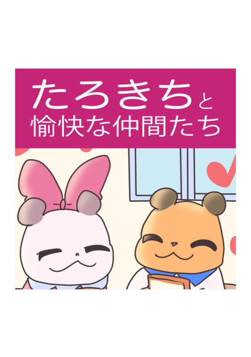 たろきちと愉快な仲間たち