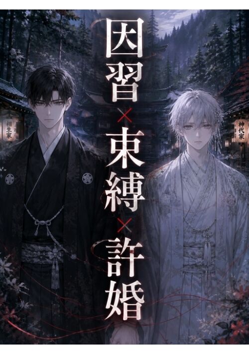 『因習✕束縛✕許婚』（いにしゃるS） 表紙