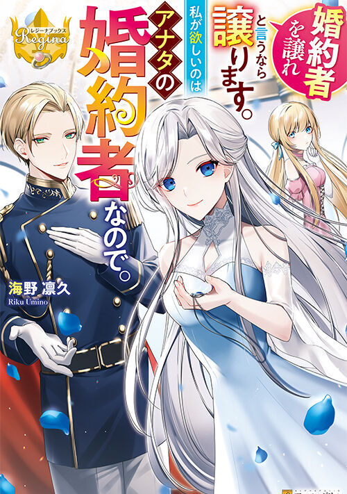 【完結】婚約者を譲れと言うなら譲ります。私が欲しいのはアナタの婚約者なので。