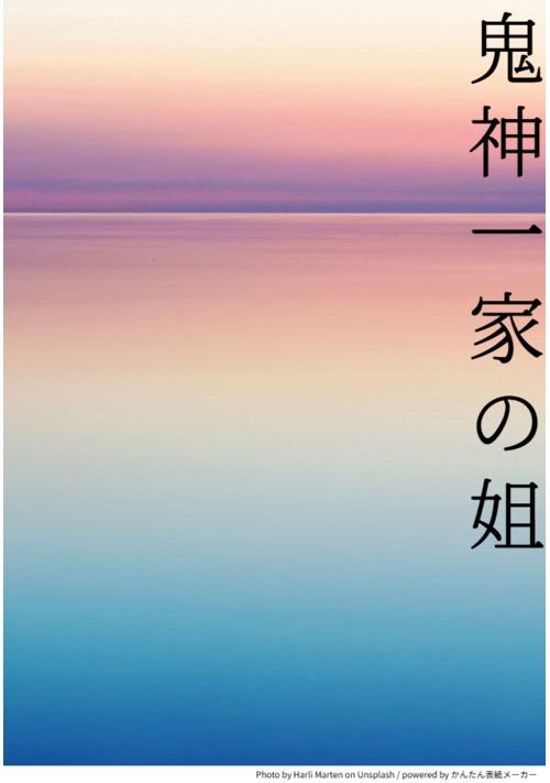 鬼神一家の姐