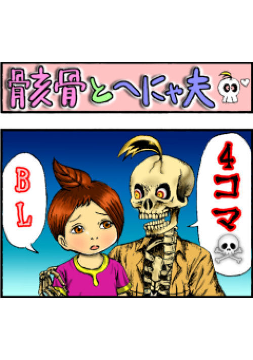 骸骨とへにゃ夫のBL